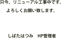 只今、リニューアル工事中です。